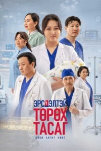 Эрсдэлтэй төрөх тасаг