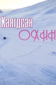 замд хаягдсан охин 1