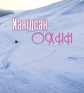 замд хаягдсан охин 1