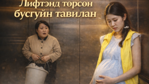 Лифтэнд төрсөн бүсгүйн тавилан