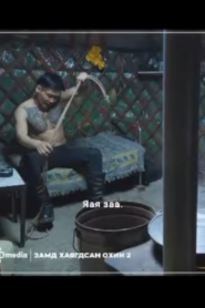 замд хаягдсан охин 2