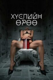 Хүслийн өрөө