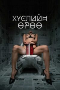 Хүслийн өрөө